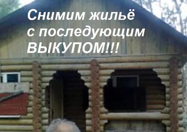Снять дом с правом выкупа. Дом дача с последующим выкупом. сниму с последующим выкупом. частный дом с дальнейшим выкупом. снять дом с последующим выкупом.