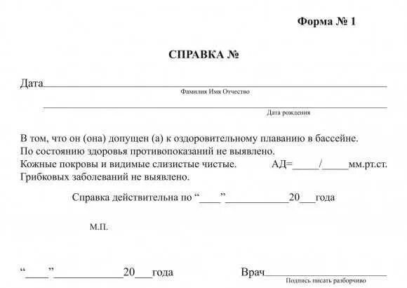 Как выглядит справка в бассейн (образец): кому она требуется, и как её оформить