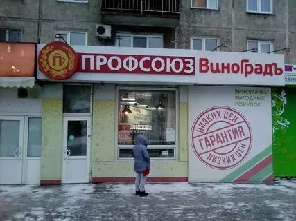 Магазин профсоюз