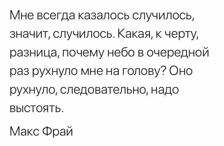 Решила в очередной раз. Мне всегда казалось случилось значит случилось. Какая разница почему небо в очередной раз. Небо в очередной раз рухнуло мне на голову. Почему небо в очередной раз рухнуло.