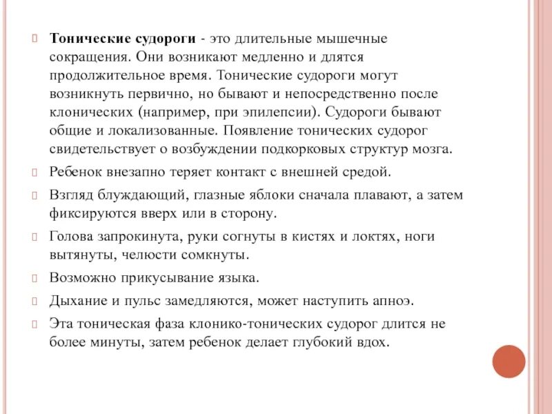 Тонические припадки. Тоническое сокращение. Тонические сокращения препараты судороги. Тоническая фаза судорог.