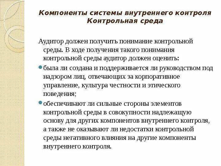 Компоненты внутреннего контроля. Компоненты системы внутреннего контроля. Контрольная среда внутреннего контроля. Элементы системы внутреннего контроля в аудите. Контрольная среда это в аудите.