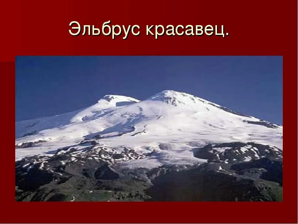 Эльбрус сообщение для 4 класса окружающий мир. Гора эльбрус краткое. гора эльбрус 4 класс. вулкан эльбрус. эльбрус красавец.