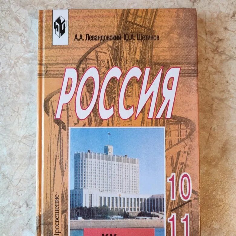 История россии 20 века 10 класс. Левандовский история. Учебник по истории 11 класс оранжевый. Учебник по истории 11 класс Левандовский. Учебник по истории 10 класс Левандовский.