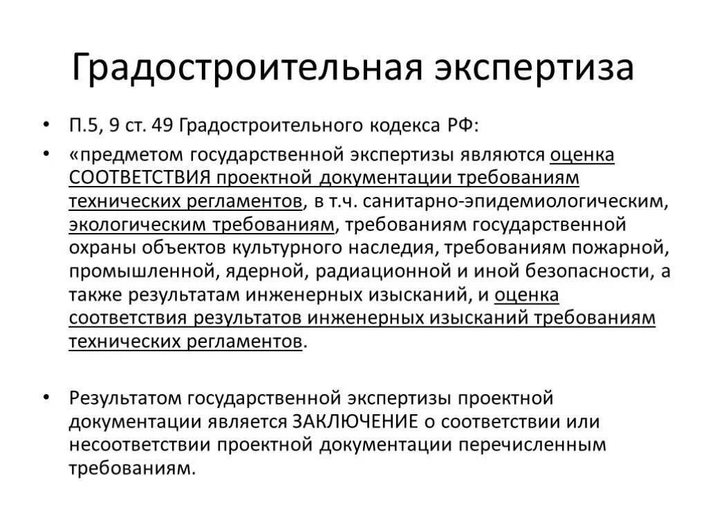 Градостроительная экспертиза виды