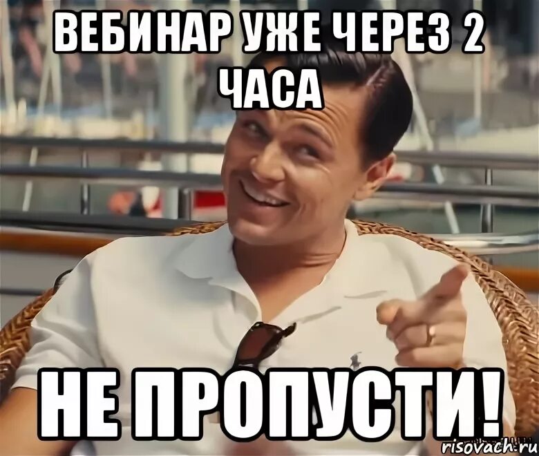 Через 2 часа закончится. Мем про вебинары. Шутки про вебинары. Мемы про вебинар. Вебинар смешные картинки.