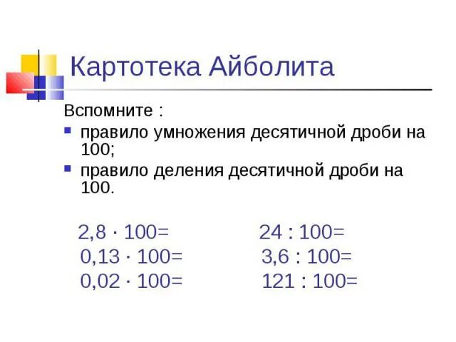 Контрольная работа 8 умножение десятичных дробей. Умножение десятичных дробей на СТОО. Правило умножения и деления десятичных дробей. Умножение десятичных дробей на 100. Деление десятичных дробей на 100.