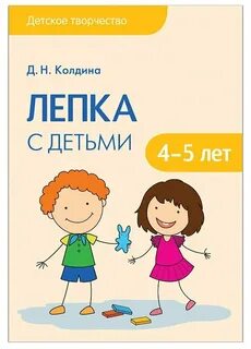 Колдина лепка 4 5 лет конспекты занятий