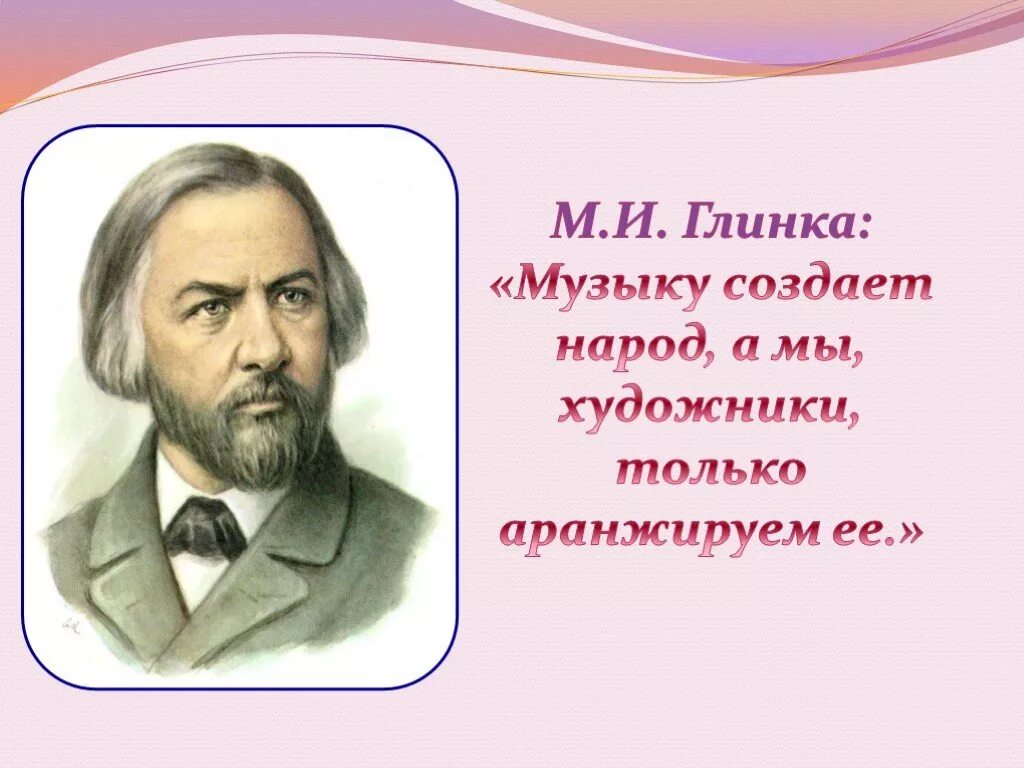 Глинка цитаты. Свадебные народные песни. Камаринская глинки. Глинка михаил иванович оперы. Народная песня глинки.