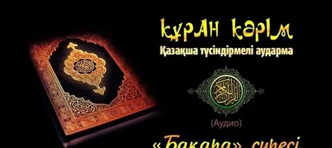 Ясин на казахском