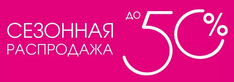 Сезонная выгодная. Скидки на женскую одежду. распродажа. распродажа картинки. сезонная распродажа.