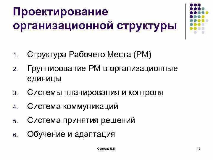 Структура рабочего места это. Организационная единица это. структура рабочего места. организационные единицы компании. организационная единица входит.