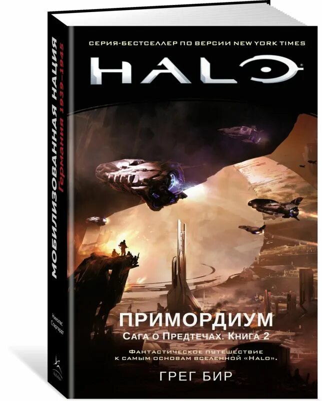 Грег бир криптум сага о предтечах. Halo книги. Хало книги. Хало книги. Грег бир книги.