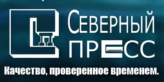 северный пресс. северный пресс стадион лопатина. северный завод санкт-петербург. северный пресс завод. ао северный пресс логотип.