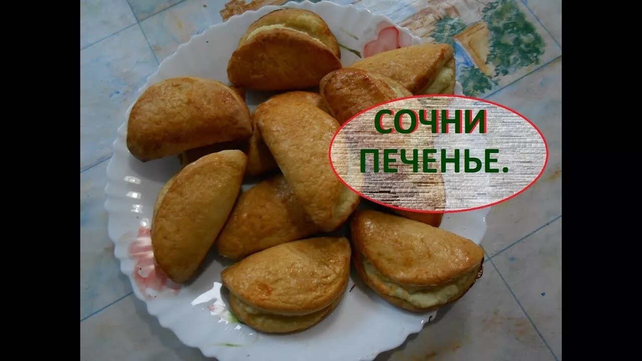 Сочень Сгибень. Сочень с курицей. Сочень with very. Сочень с вишней. Очень сочень