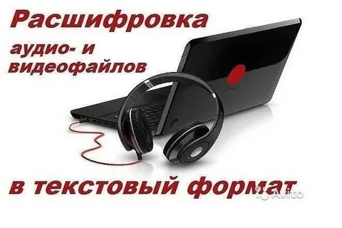Расшифровать аудио в текст