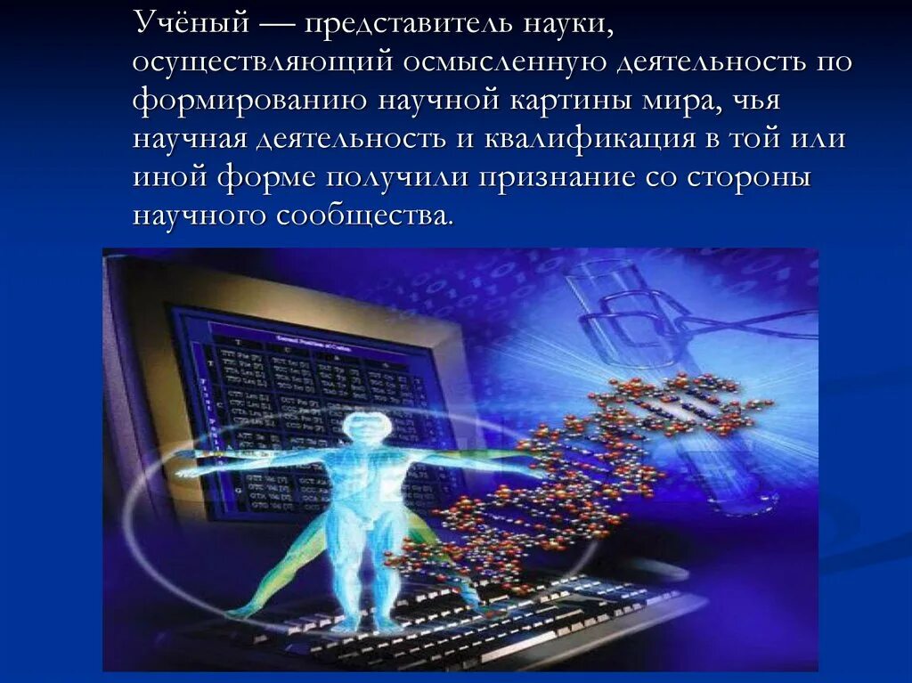 Роль ученого в современном обществе. Наука в современном мире. Наука для презентации. Роль ученого в современном мире. Роль науки в современном обществе.