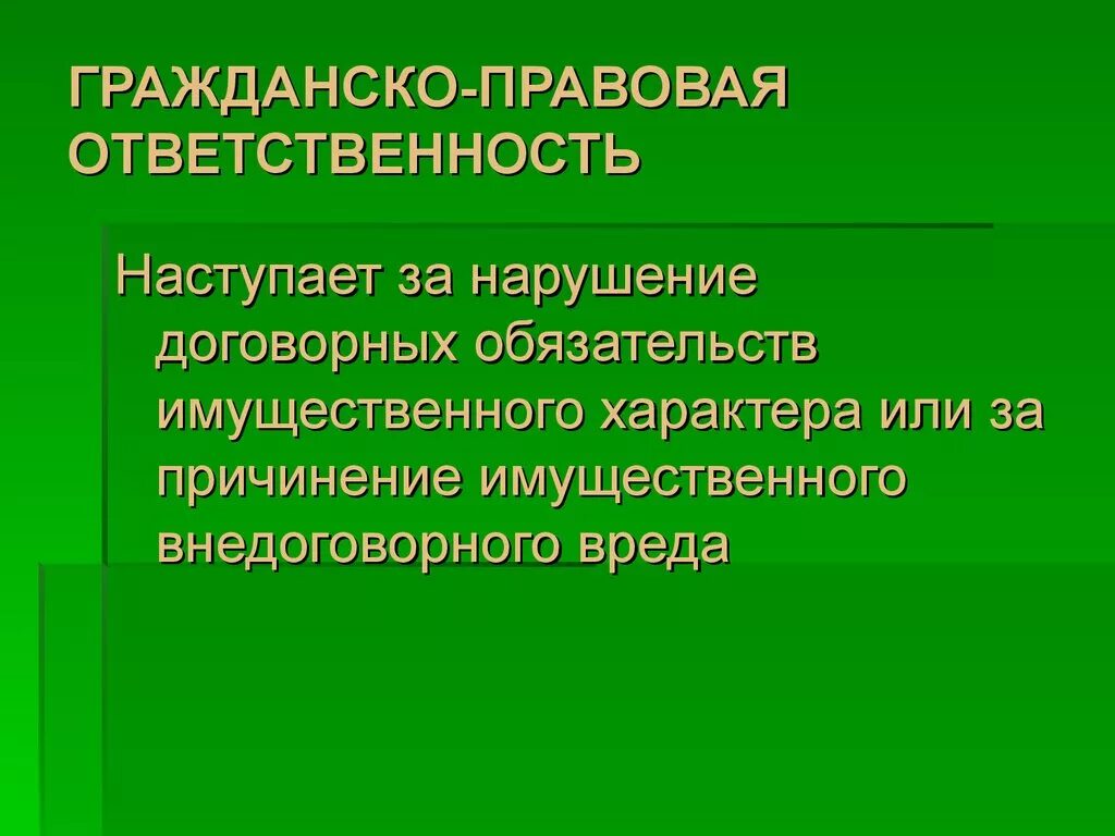 Ответственность за нарушение гк рф. Гражданско-правовая ответственность. Гражданско - правоваяответственности. Граждаескоправовая ответственность. Гражданско прааоапч от.