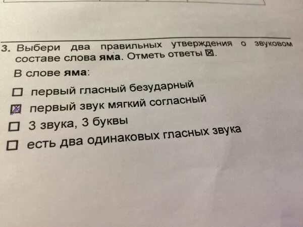 Отметь правильные утверждения. Правильное утверждение о составе слова. Выбери правильные утверждения о составе слова. Выберите правильные утверждения о звуковом составе слова яма.