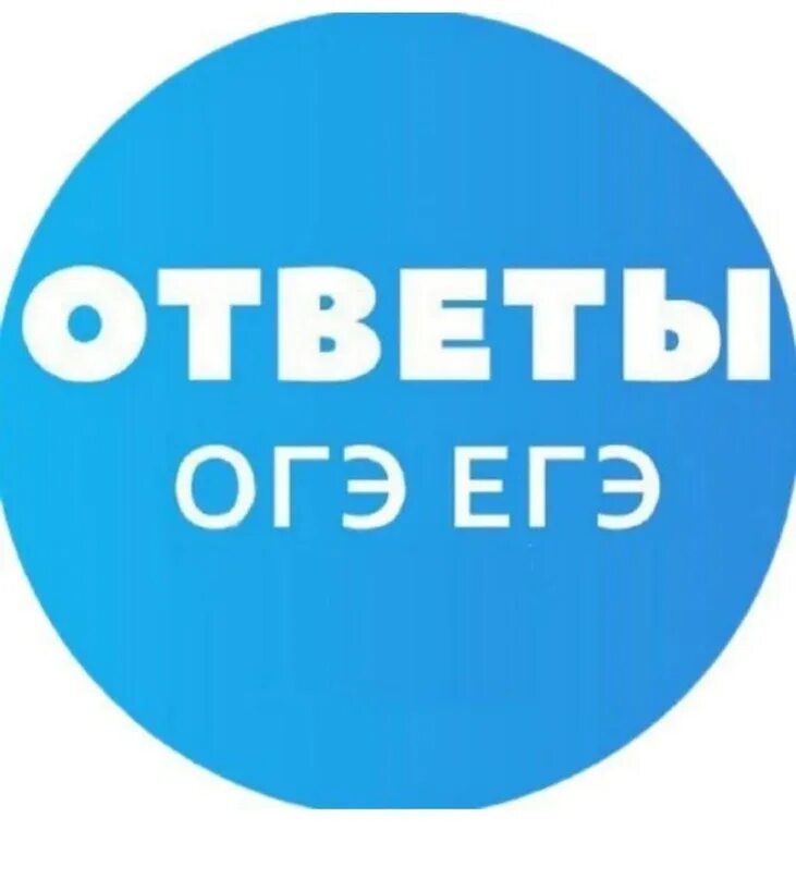 Vpr ege ru 9 класс. Ответы ОГЭ ЕГЭ. Ответы ЕГЭ. Ответы ОГЭ. Ответы ОГЭ ава.