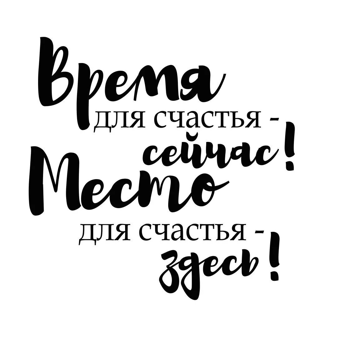 Слова счастливое время. Мотивирующие фразы. Мотивирующие надписи. Красивые Мотивирующие надписи. Красивые Мотивирующие фразы.