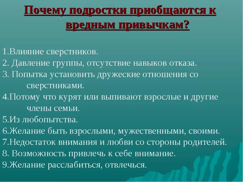 Почему подростки должны. Причины возникновения вредных привычек. Вредные привычки подростков. Причины появления врпкдных мриыычек. Профилактика возникновения вредных привычек.