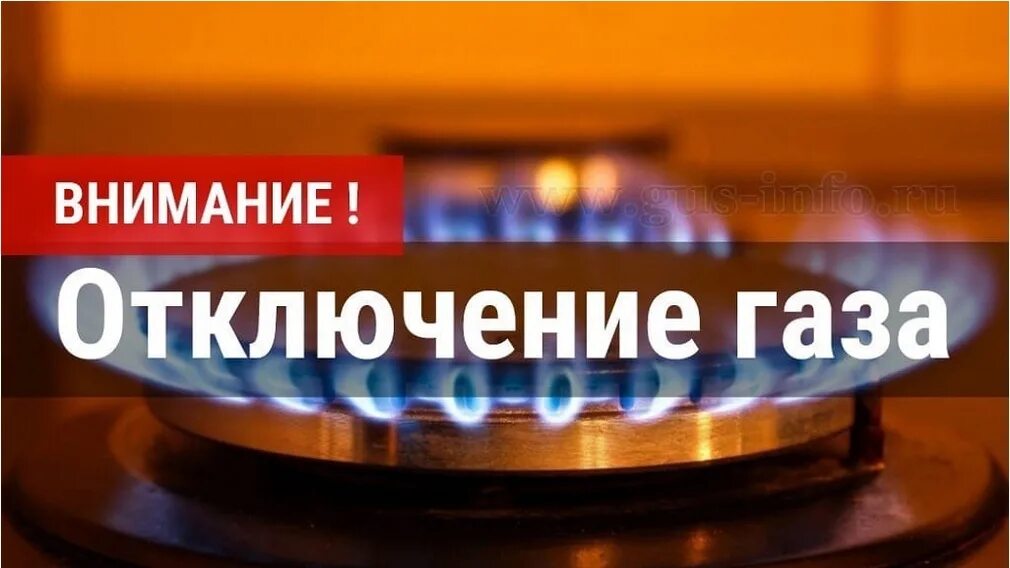 Внимание! Отключение газа! - Новости - Официальный сайт города-курорта Кисловодс