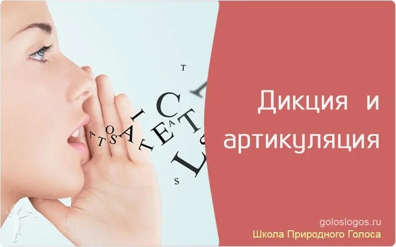 Курсы по дикции. Дикция и артикуляция. четкая дикция. упражнения для дикции. дикция картинки.