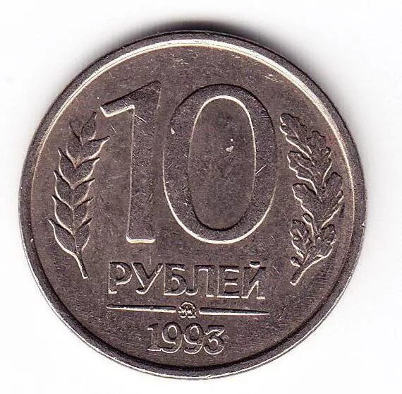 Ценность монет 1993. Десятирублевая монета 1993 года. 50 рублей 1993 г. Монеты 1992. Монета сто рублей 1993.