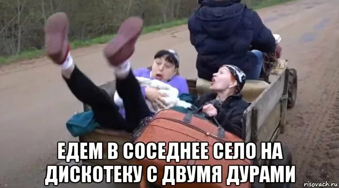 Едем в соседнее село. Еду еду в соседнее село на дискотеку. В соседнее село на дискотеку. Едем в соседнее село Мем. Еду еду еду пародия