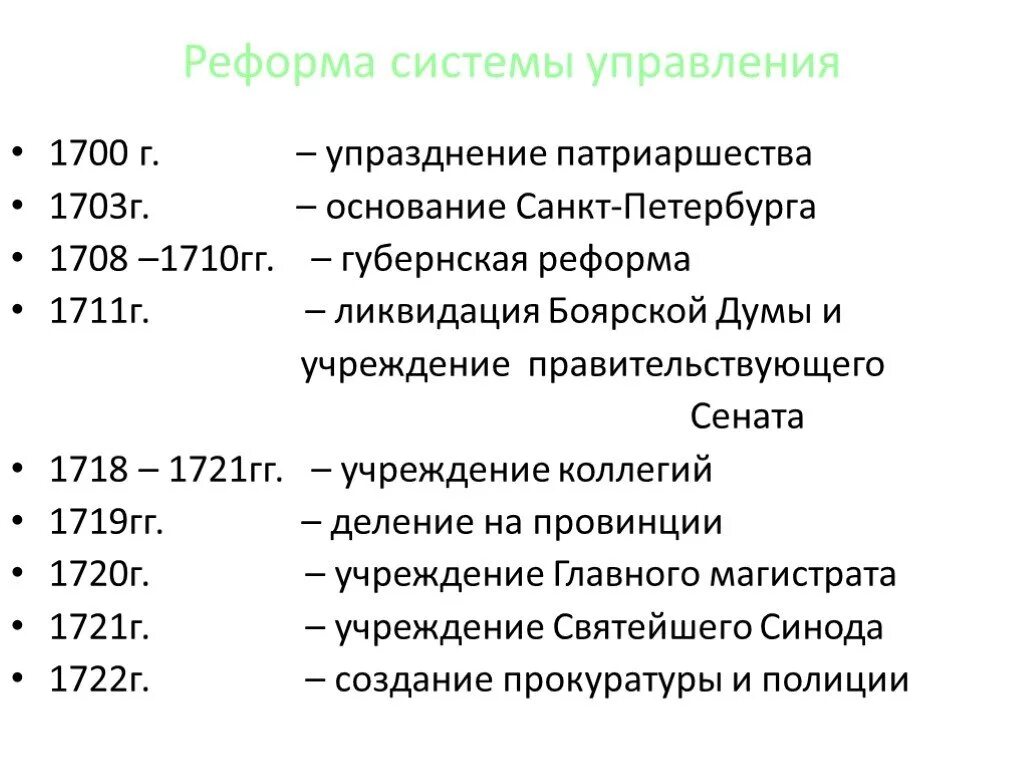 Реформы управления петра кратко. Эпоха Петра 1 реформы таблица. Реформы Петра 1 даты. Хронология петровских реформ 1700. Название реформы Петра 1 таблица.