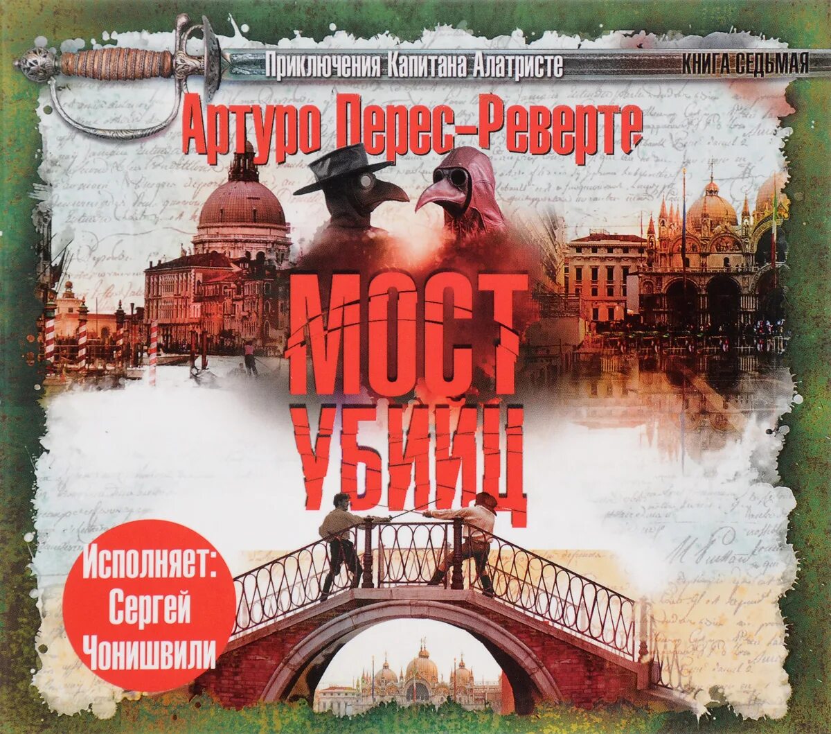 Артуро перес реверте книги читать. Мост убийц артуро перес-реверте книга.