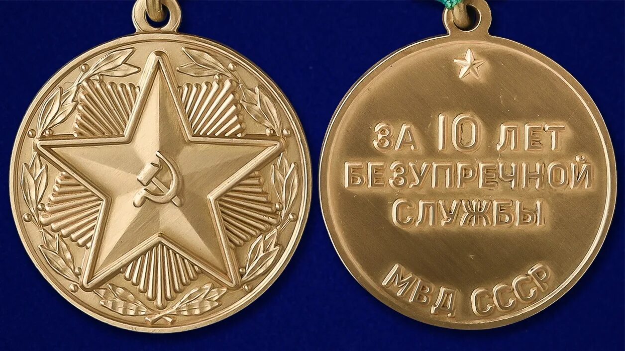 Медаль за безупречную службу 3 степени. Медаль за безупречную службу в мвд ссср. медаль за безупречную службу в мвд 3 степени. медаль 10 лет безупречной службы мвд ссср. медаль за безупречную службу 3 степени мвд ссср.