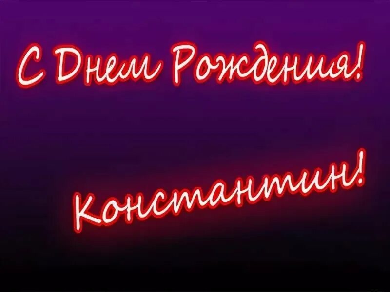 С днем рождения мальчика кости. С днём РОЖДЕНИЯКОНСТАНТИН. Поздравить Костю с днем рождения. Поздравления с днём рождения Константину.