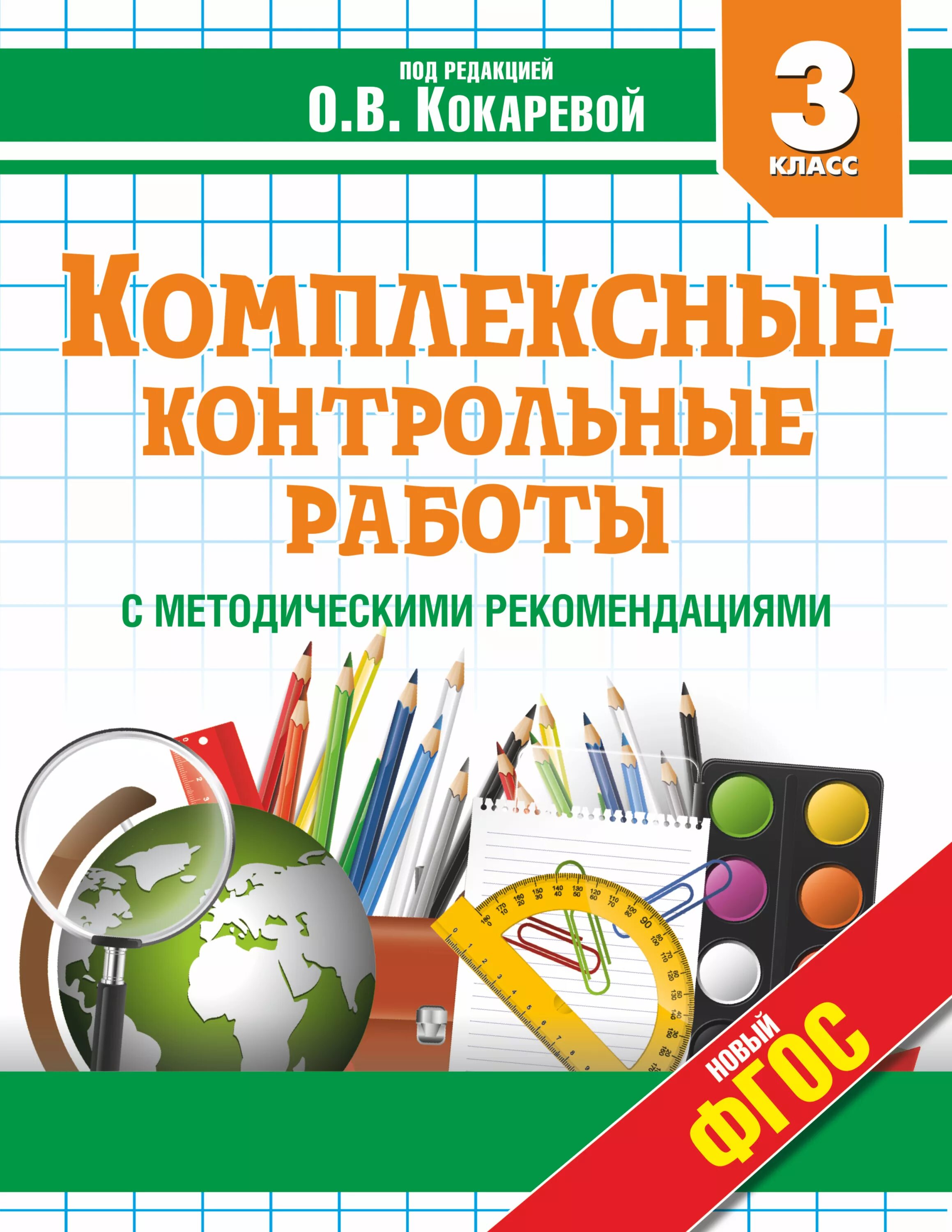 Комплексная контрольная работа. Комплексные проверочные работы. Комплексная работа 3 класс. Методические рекомендации 3 класс. Кузнецова 3 класс контрольные