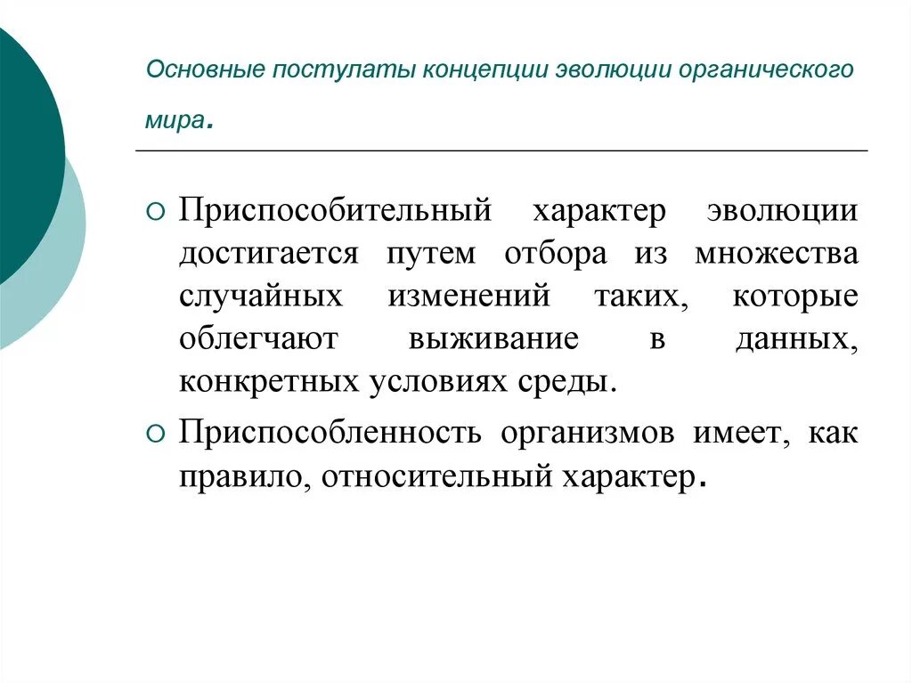 Чем выражается эволюционный характер общества. Характер эволюции. Важнейшие понятия эволюции. Основные постулаты современной теории эволюции. Относительный характер эволюции.