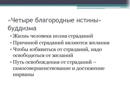 Как последователи буддизма формулируют первую благородную истину