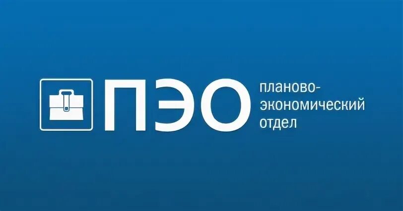 Экономический отдел