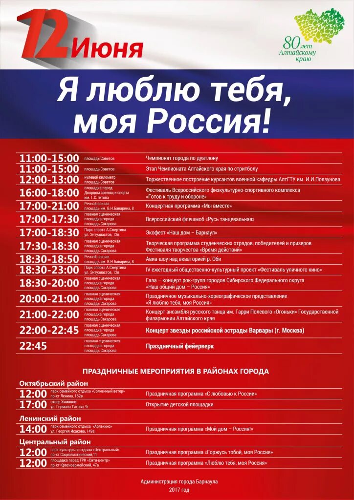 День России афиша. Программа празднования 12 июня в Барнауле. Афиша на 12 июня. Мероприятия в Барнауле. Россия афиша купить