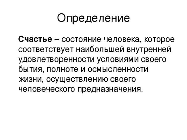 Счастье это определение. Что такое счастьеопределенте. Определение слова счастье. Счастье этоопредкление. Заключается в слове счастье