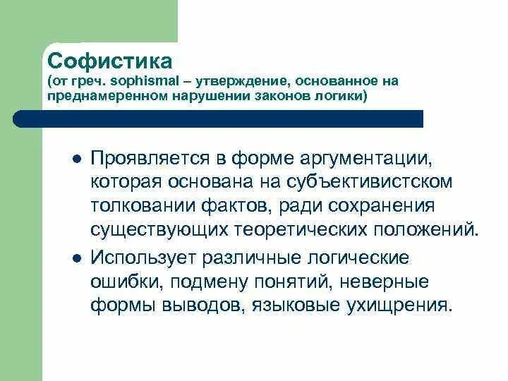 Рассуждение основанное на преднамеренном нарушении законов логики