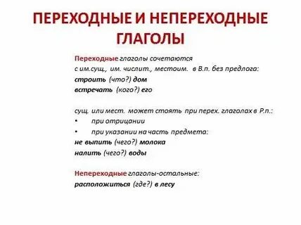 Какие есть переходные глаголы