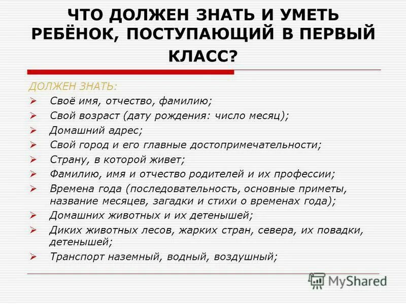 Вопросы перед 1 классом. Что должен уметь ребёнок к 1 классу. Что должен знать ребёнок к 1 классу список. Что должен уметь ребёнок в первом классе. Первый класс что должен знать ребенок.