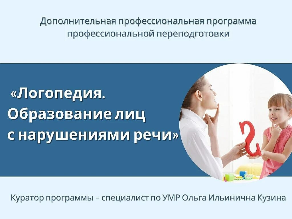 Дополнительное образование логопедия. Программы дополнительного образования логопед. профессиональное образование лиц с нарушением речи.. картинки переподготовка логопедия. клиническая логопедия переподготовка.