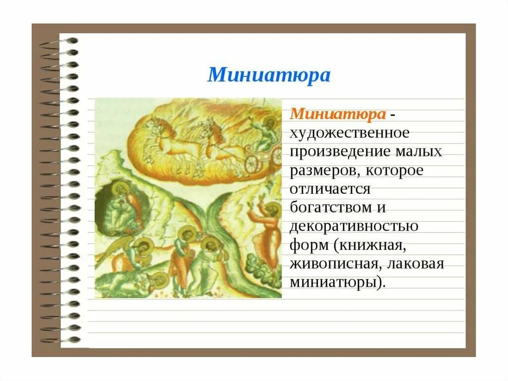 Чем художественное произведение отличается. Художественные произведения. Небольшое художественное произведение. Художественное произведение обычно живописное малых размеров. Художественное произведение небольшого размера это.