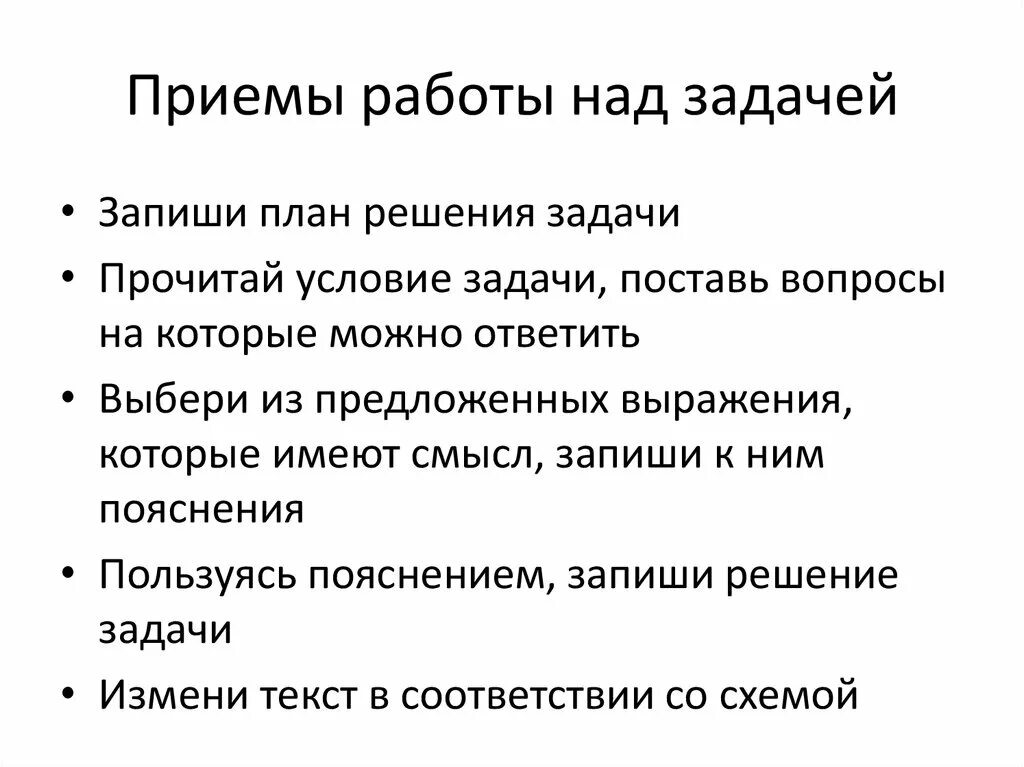 Этапы работы с текстовой задачей в начальной школе. Приемы работы над текстовой задачей в начальной школе. Приемы работы с задачей в начальной школе. Методические приемы работы над задачей. Методические приемы с текстом