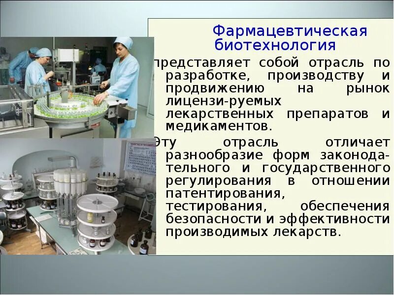 Препараты биотехнология. Биотехнология лекарственных препаратов. Фармацевтическая биотехнология. Биотехнологии в производстве лекарств. Биотехнология в медицине.