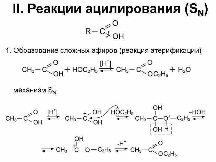 Реакция образования сложных. Механизм реакции этерификации сложных эфиров. механизм ацилирования карбоновых кислот. механизм реакции этерификации карбоновых. реакция ацилирования карбоновых кислот механизм.