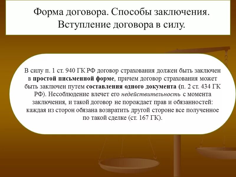 Договор заключавшийся в простой письменной форме. Форма заключения договора страхования. Способы заключения договора страхования. Форма и способы заключения договора. Способ заключения контракта.