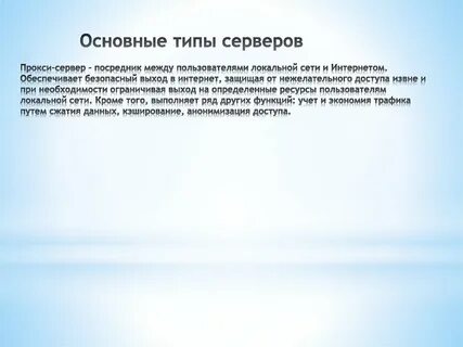 Назовите разновидности серверов и дайте им характеристику